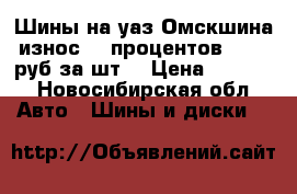 Шины на уаз Омскшина износ 30 процентов, 1500 руб за шт  › Цена ­ 6 000 - Новосибирская обл. Авто » Шины и диски   